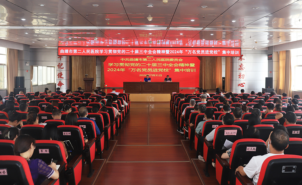 图片说明：2024年7月31日曲靖市二院举行学习贯彻党的二十届三中全会精神暨2024年“万名党员进党校”集中培训.jpg