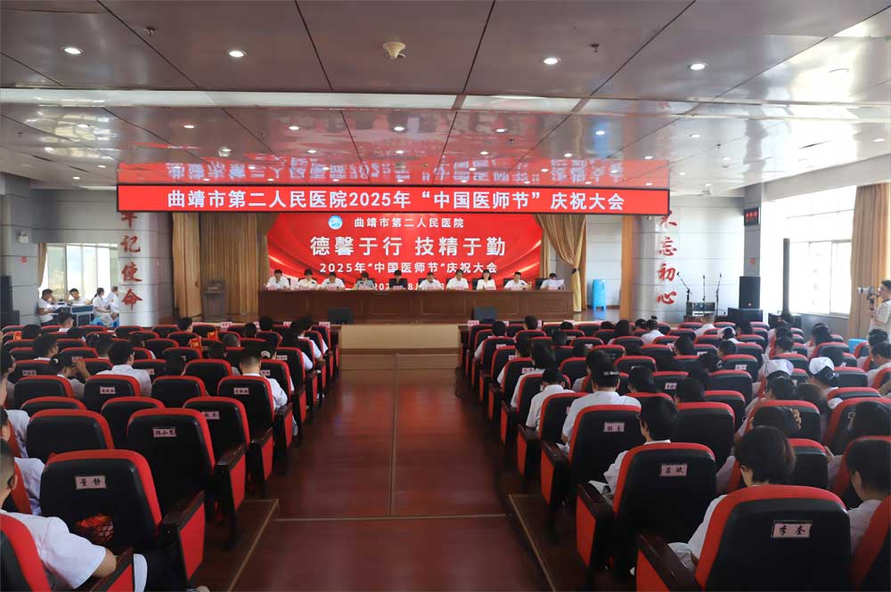 【弘扬崇高精神 凝聚奋进力量】曲靖市第二人民医院举办庆祝2025年中国医师节系列活动